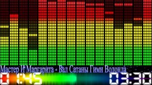 Мастер и Маргарита - Бал Сатаны Гимн Волонда