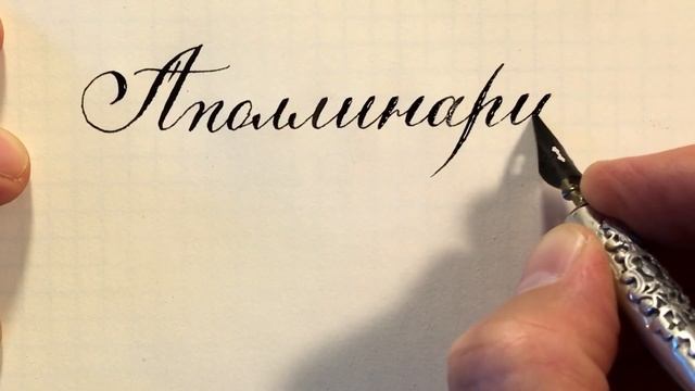 Имя Полина, Аполлинария, как писать красивым почерком. смотреть онлайн