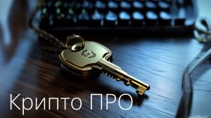 Сброс триала Крипто про 4.0 / 5.0