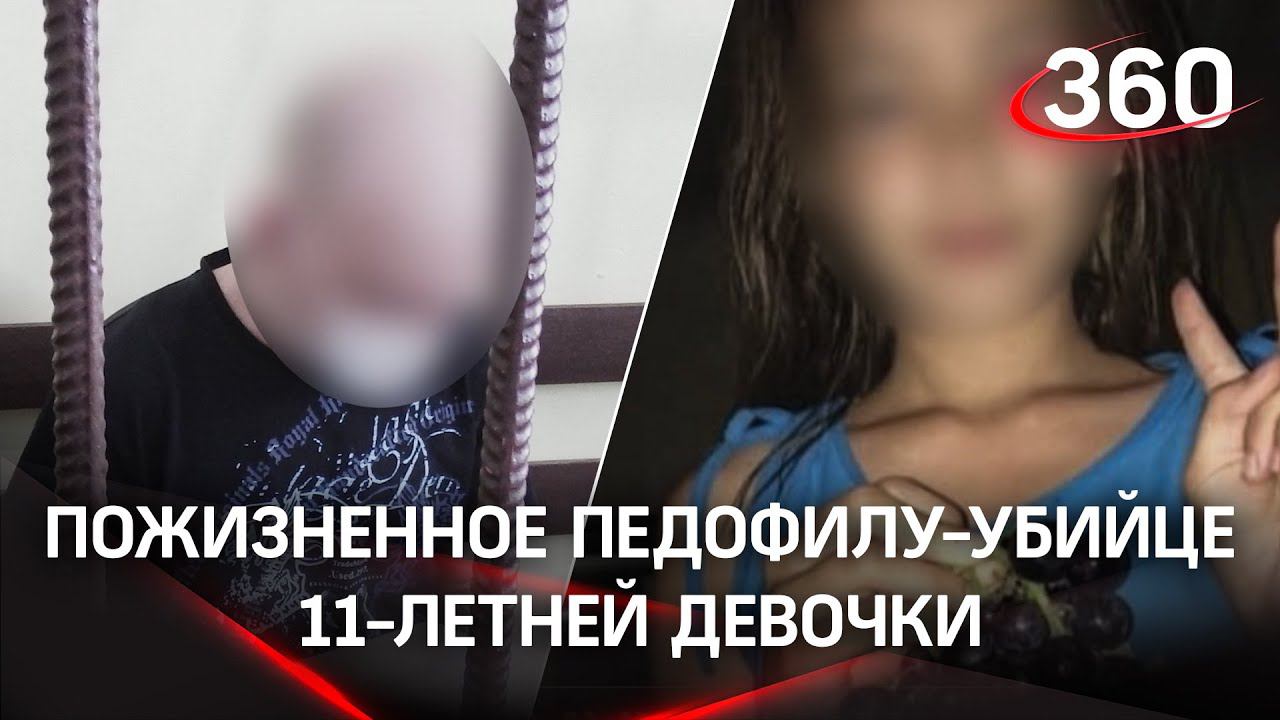 Педофил получил пожизненное: убийцу 11-летней осудили в Екатеринбурге. Ранее он отсидел 19 лет смотреть онлайн