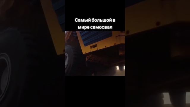 самый большой в мире самосвал смотреть онлайн