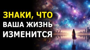 Срочно! После Этих Знаков Ваша Жизнь Изменится — Знаки Окружающего Мира и Судьбы🔥