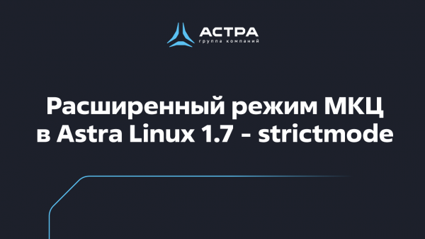 Расширенный режим МКЦ в Astra Linux 1.7 - strictmode / обучение по Astra Linux 1.7