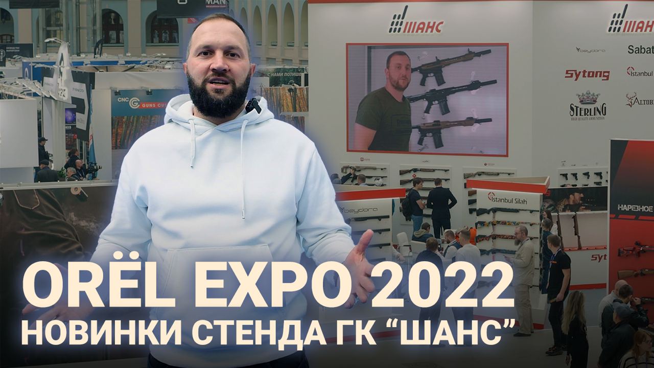 ‼️ ORЁL EXPO | Обзор стенда ГК "Шанс". Специальный гость - Носик Роман. смотреть онлайн