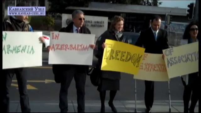 Акция правозащитников Южного Кавказа в Женеве 10.03.2011 смотреть онлайн