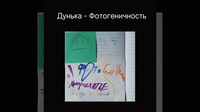 Дунька - Фотогеничность
