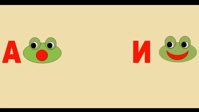 Звуковые лягушки. Поем гласные звуки. А. О, У, И, Э.