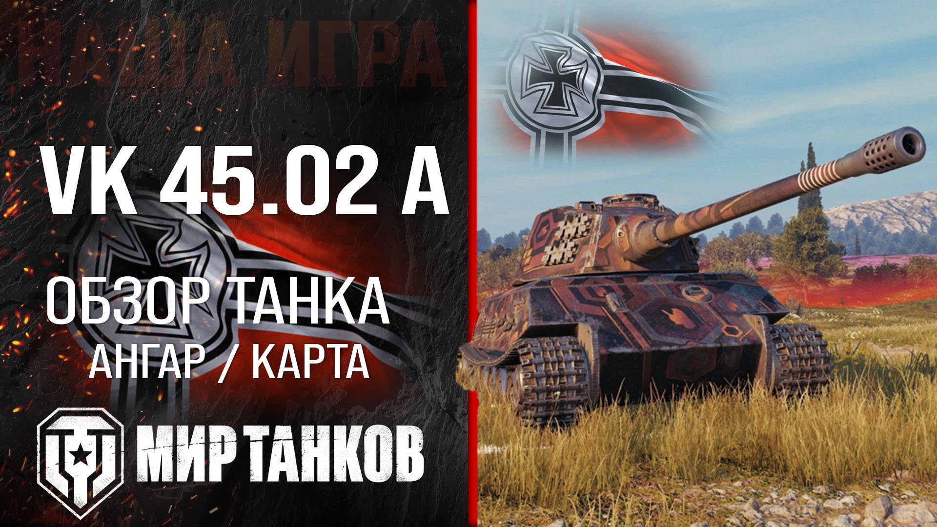 VK 45.02 A обзор тяжелый танк Германии | броня VK 45.02 (P) Ausf. A оборудование | ВК 45.02 А перки