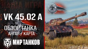 VK 45.02 A обзор тяжелый танк Германии | броня VK 45.02 (P) Ausf. A оборудование | ВК 45.02 А перки