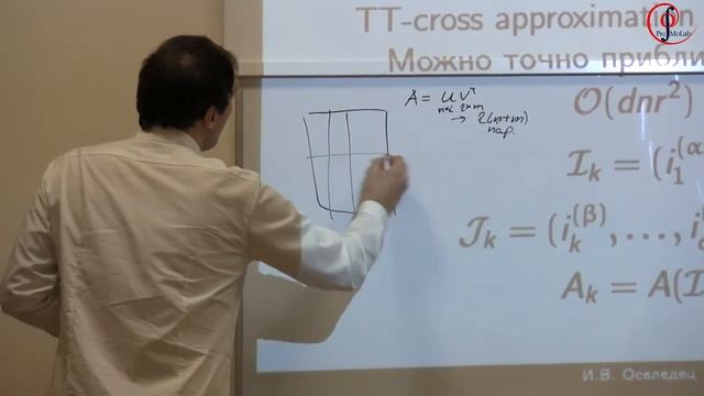 И. В. Оселедец "Вычислительные тензорные методы и различные приложения" смотреть онлайн