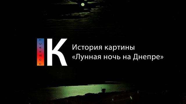 Подкаст. История картины «Лунная ночь на Днепре» смотреть онлайн