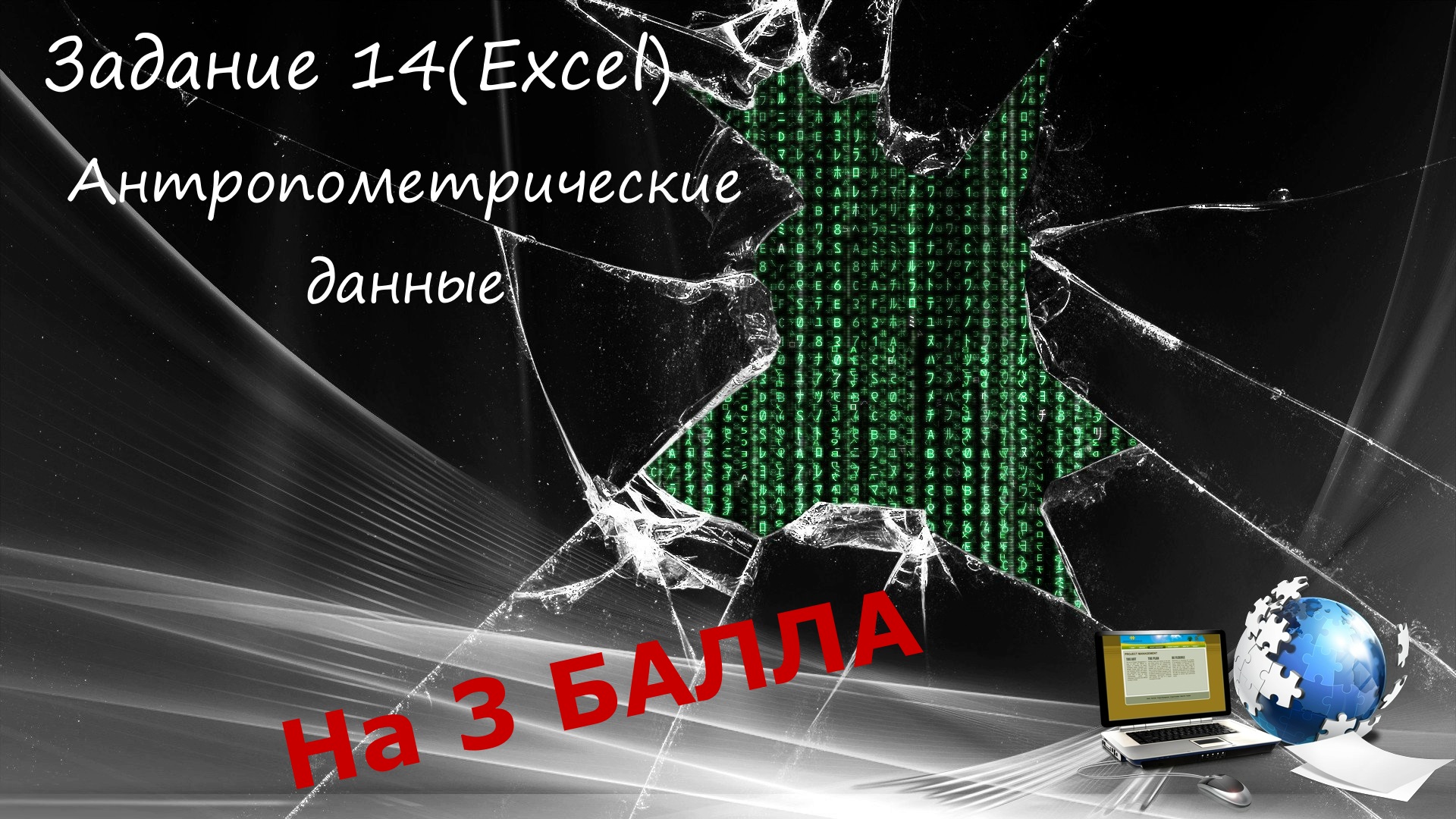 ОГЭ2023 | Информатика | Задание №14(Антропометрические данные)