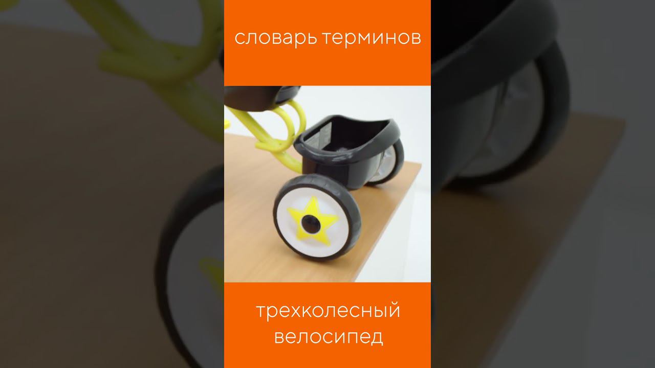 ЧТО ТАКОЕ ТРЁХКОЛЁСНЫЙ ВЕЛОСИПЕД? смотреть онлайн