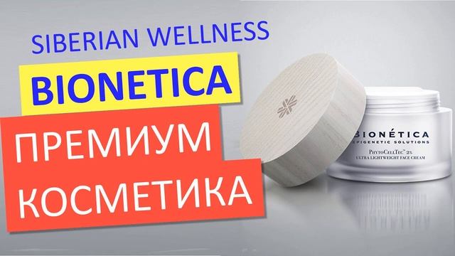 Бионетика. Элитная косметика от SW! смотреть онлайн