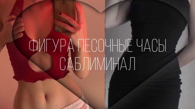 ФИГУРА ПЕСОЧНЫЕ ЧАСЫ•МОЩНЫЙ САБЛИМИНАЛ• смотреть онлайн