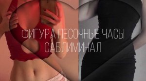 ФИГУРА ПЕСОЧНЫЕ ЧАСЫ•МОЩНЫЙ САБЛИМИНАЛ•