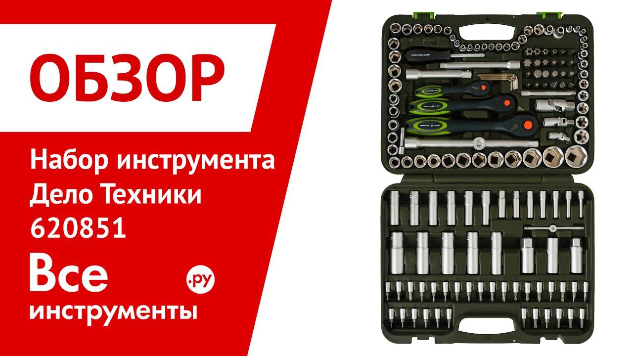 Обзор набора инструмента для автомобиля Дело Техники 620851 смотреть онлайн
