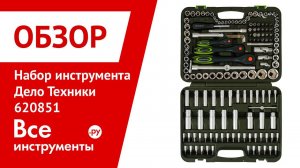 Обзор набора инструмента для автомобиля Дело Техники 620851