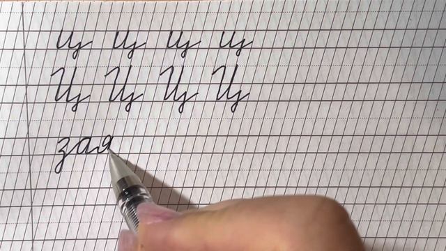 Урок письма. Пишем букву Ц смотреть онлайн