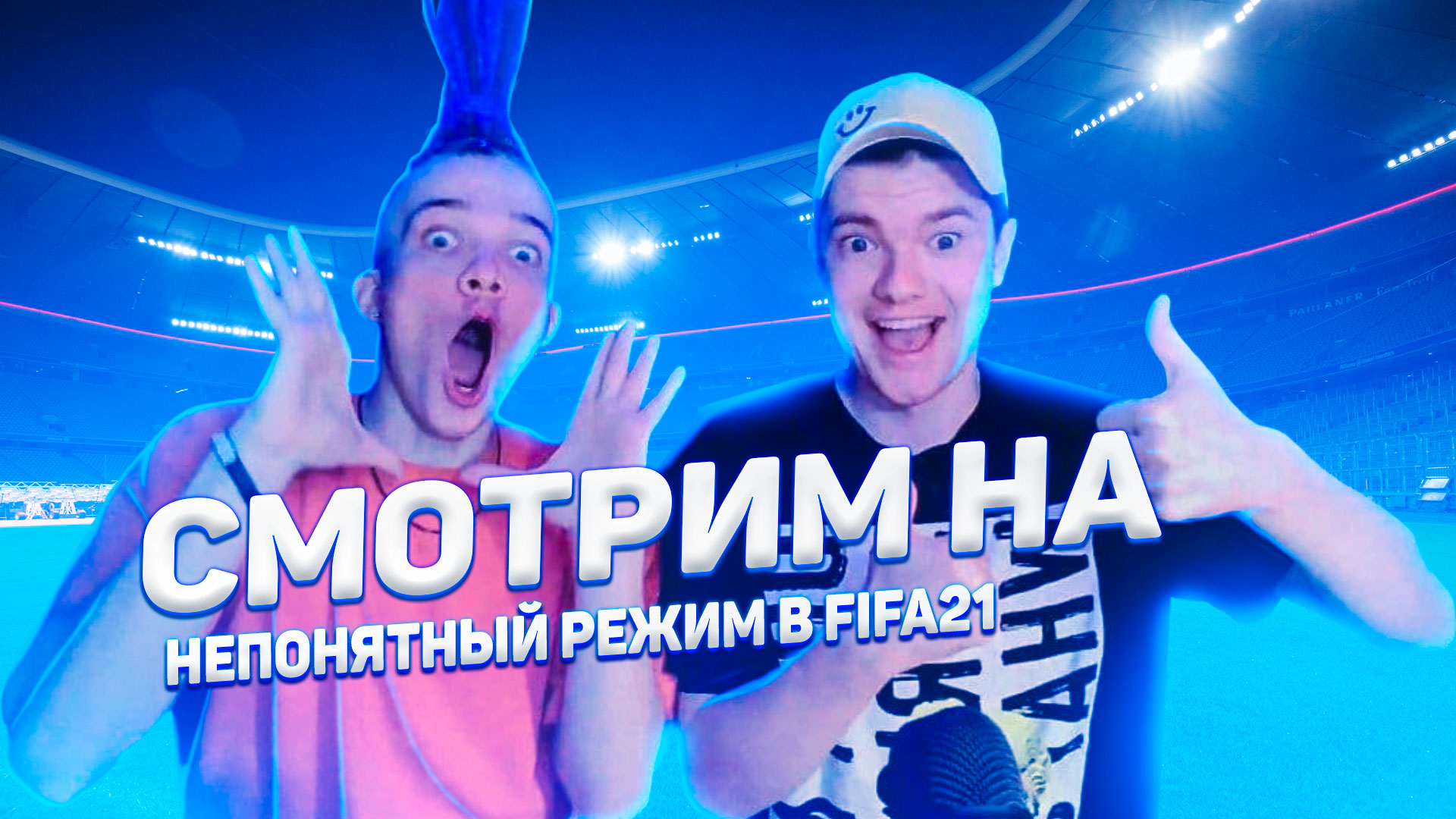 ОБЗОР НЕПОНЯТНОГО РЕЖИМА В FIFA21
