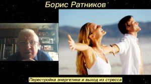 Борис Ратников - Перестройка энергетики и выход из стресса.