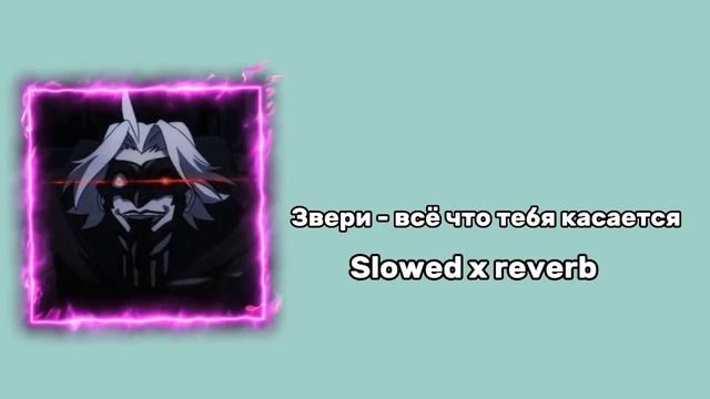 Звери - Всё что тебя касается Slowed x reverb смотреть онлайн