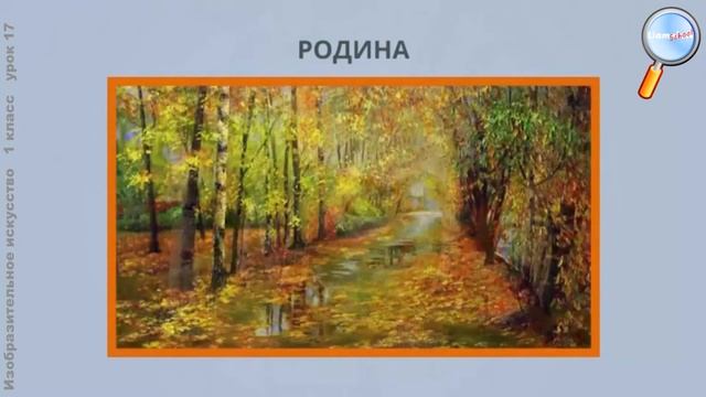 ИЗО 1 класс (Урок№17 - Какого цвета страна родная.) смотреть онлайн