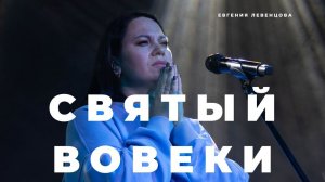 «Святый вовеки.» Евгения Левенцова.