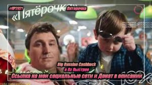 Пятёрочка — «Big Russian Cashback» в 8х быстрее | PRO Рекламу