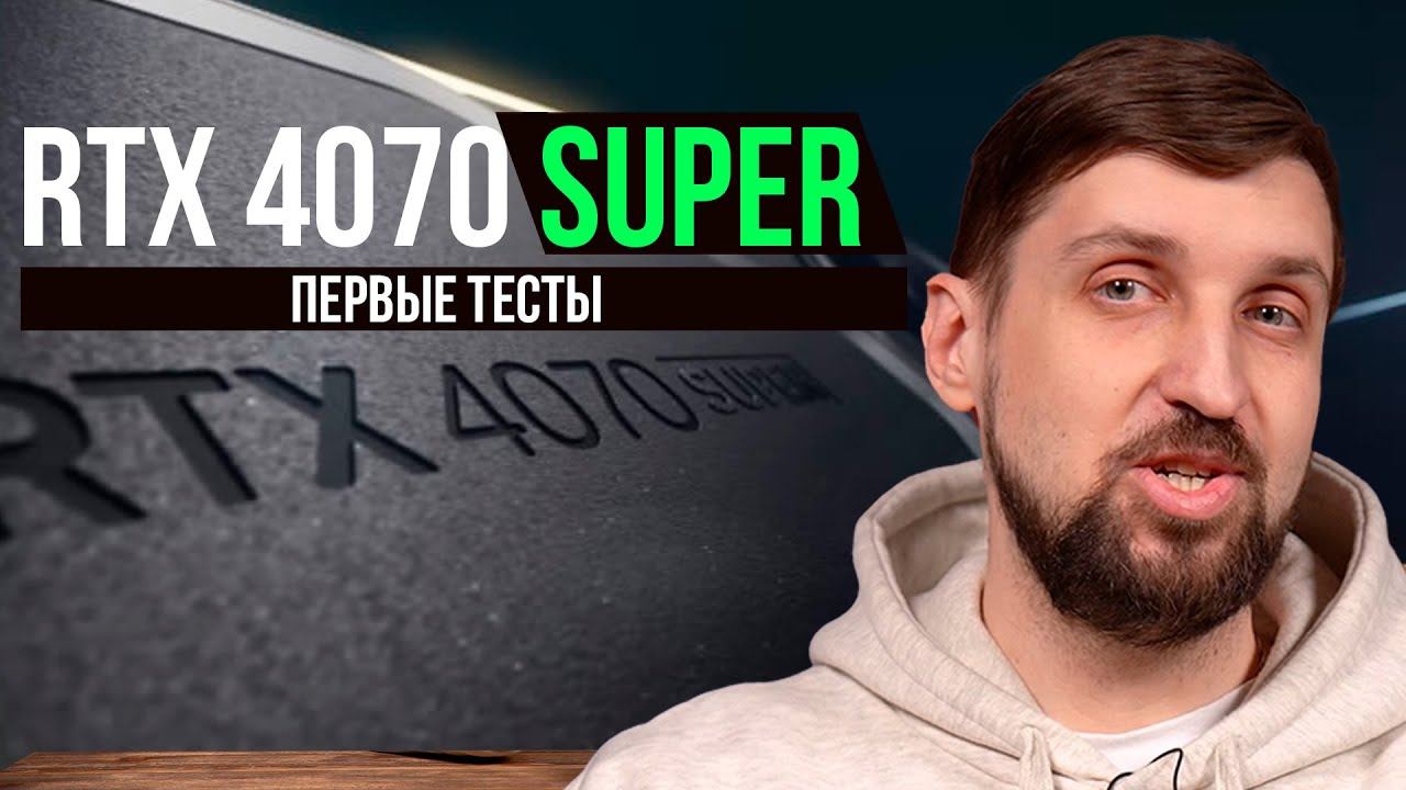 RTX 4070 Super - первые тесты. Убийца RTX 4070 Ti на $200 дешевле? смотреть онлайн