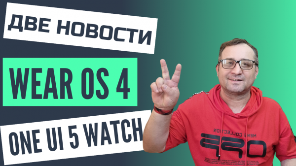 Скоро Wear OS 4 и One UI 5 Watch