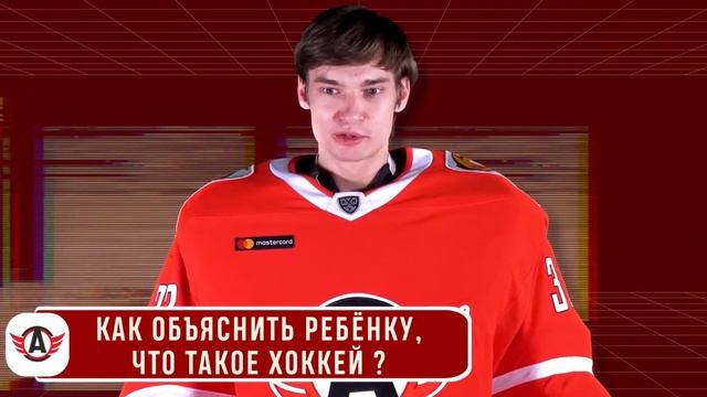Как объяснить ребёнку, что такое хоккей? || отвечает "Автомобилист" смотреть онлайн