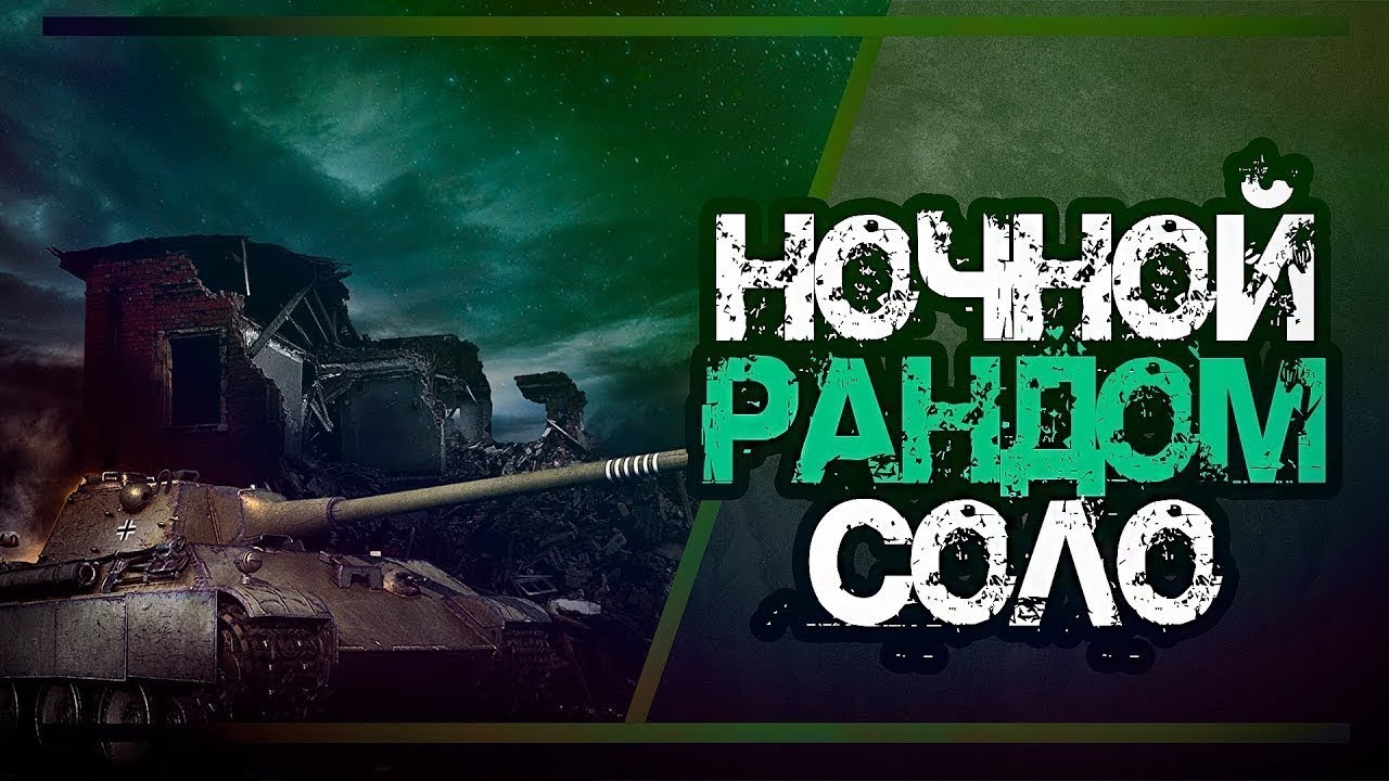 Ожидание и Реальность в Танковом Мире Коварный Рандом World of Tanks смотреть онлайн