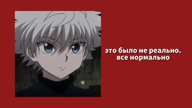 киллуа успокаивает тебя после кошмара🥺 киллуа х слушатель