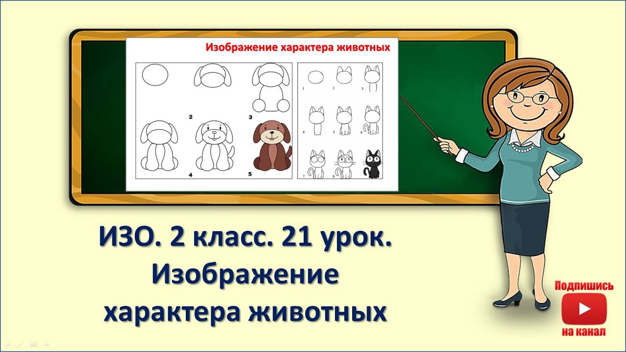2кл.ИЗО.21 урок. Изображение характера животных смотреть онлайн