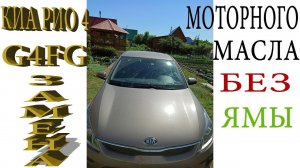 Киа Рио-4 замена масла без ямы и подъемника