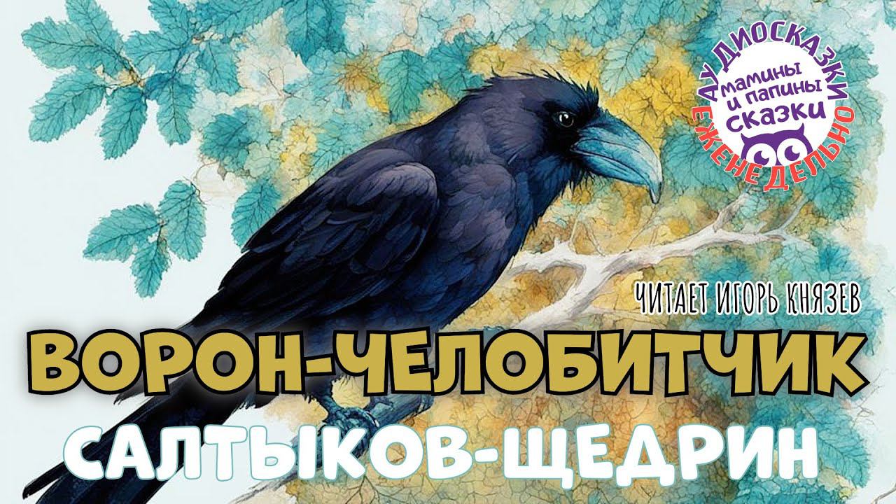 Салтыков-Щедрин. Ворон-челобитчик. Книги даром смотреть онлайн