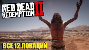 Новый Омега в Red Dead Redemption 2? Все 12 локаций поклонника солнца в RDR 2