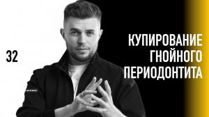 Уроки эндодонтии. Купирование гнойного периодонтита