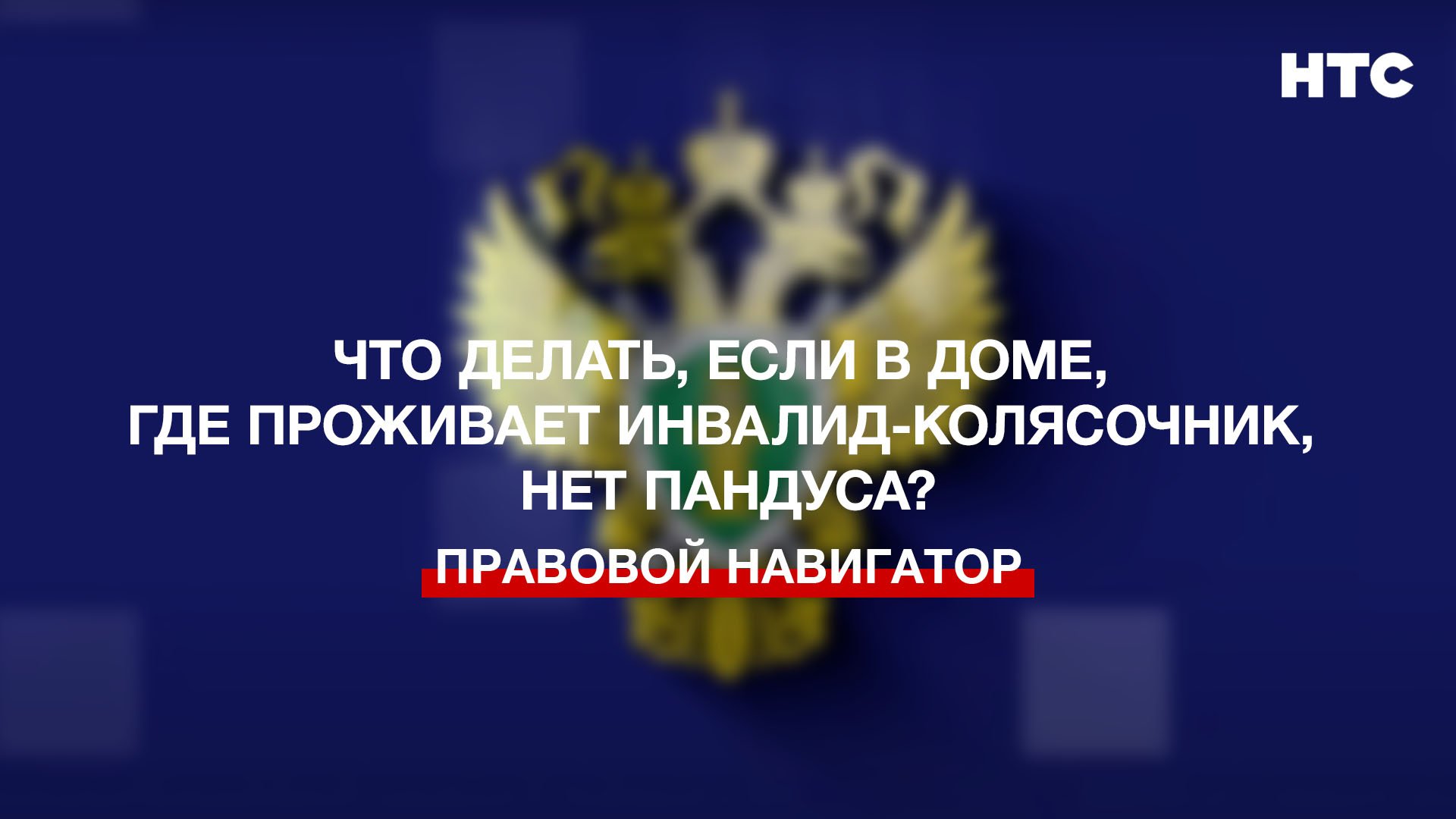 Что делать, если в доме, где проживает инвалид-колясочник, нет пандуса? смотреть онлайн