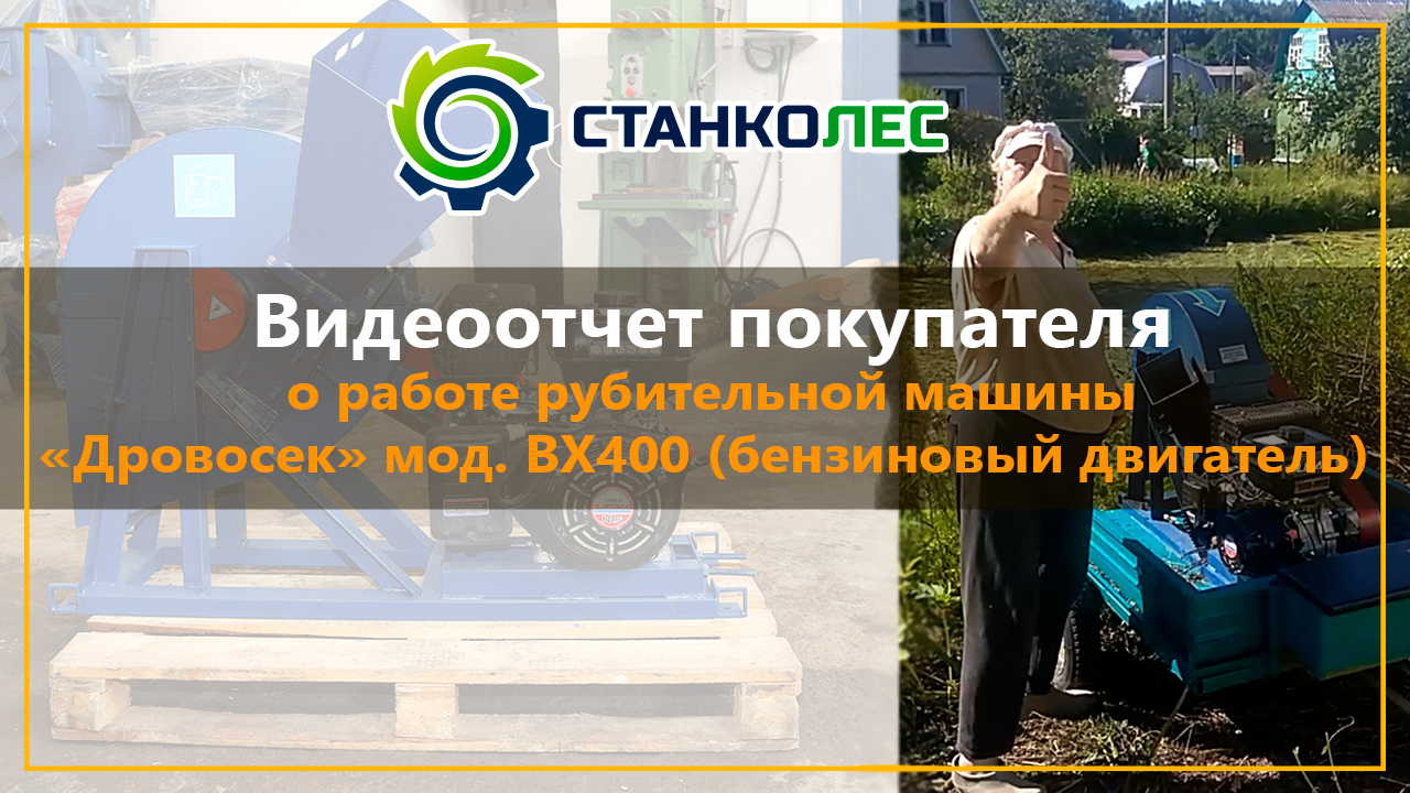 Видеоотчет от покупателя о работе рубительной машины "Дровосек" мод. ВХ400 (бензиновый двигатель) смотреть онлайн