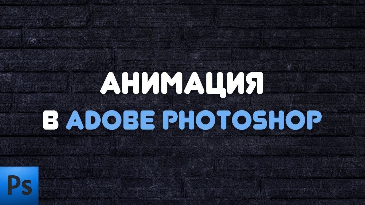 Анимация в фотошопе | Покадровая анимация | Временная шкала фотошоп | Animation in photoshop смотреть онлайн