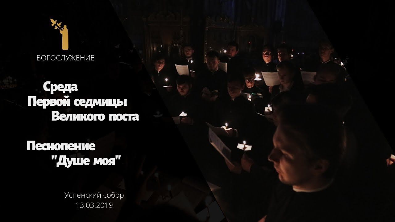 Великий пост. Среда Первой седмицы / Wednesday of the First week of Lent смотреть онлайн