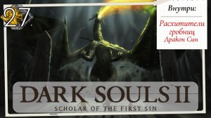 Dark Souls 2: Scholar of the first sin прохождение - часть 27 I Син и разорители гробниц
