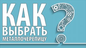 Как выбрать металлочерепицу?