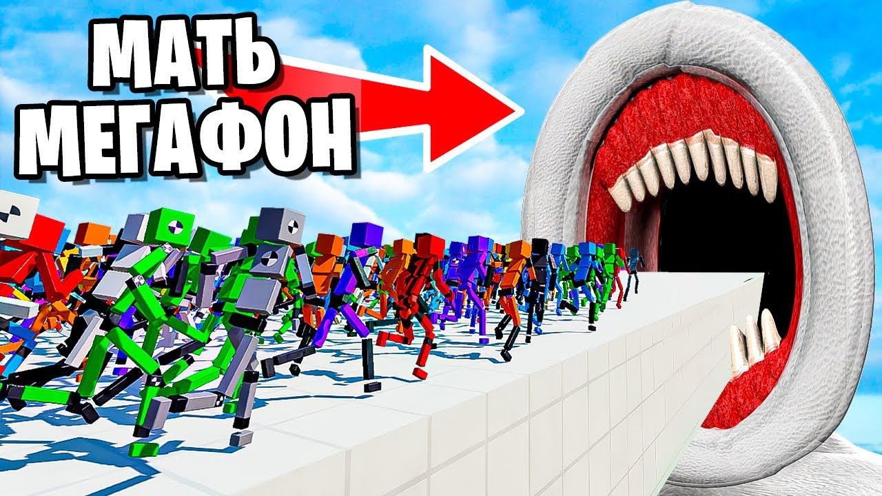 1,000,000 МАНЕКЕНОВ ВНУТРИ ВЕЛИКОЙ МАТЬ МЕГАФОН! МАНЕКЕНЫ ПРОТИВ SCP! БЕЗУМНИЕ В FUN WITH RAGDOLLS смотреть онлайн