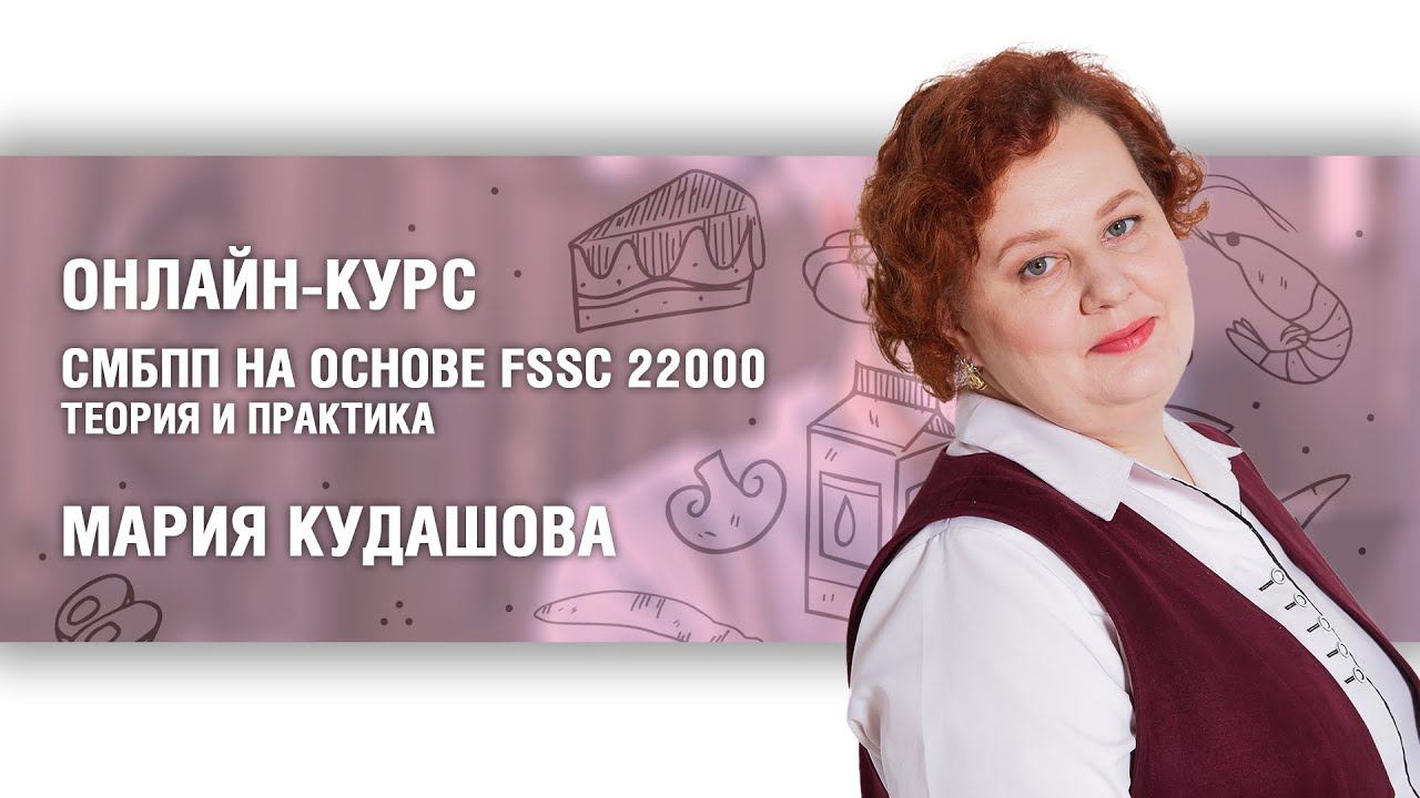 Онлайн-курс по FSSC 22000 v.6: приветствие преподавателя смотреть онлайн