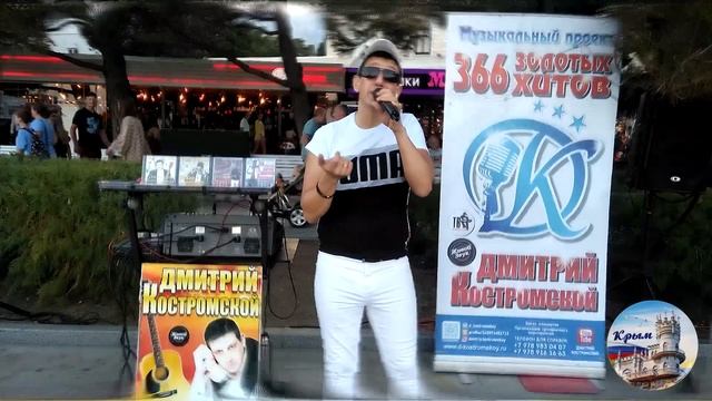 Девчонка, милая моя Дмитрий Костромской