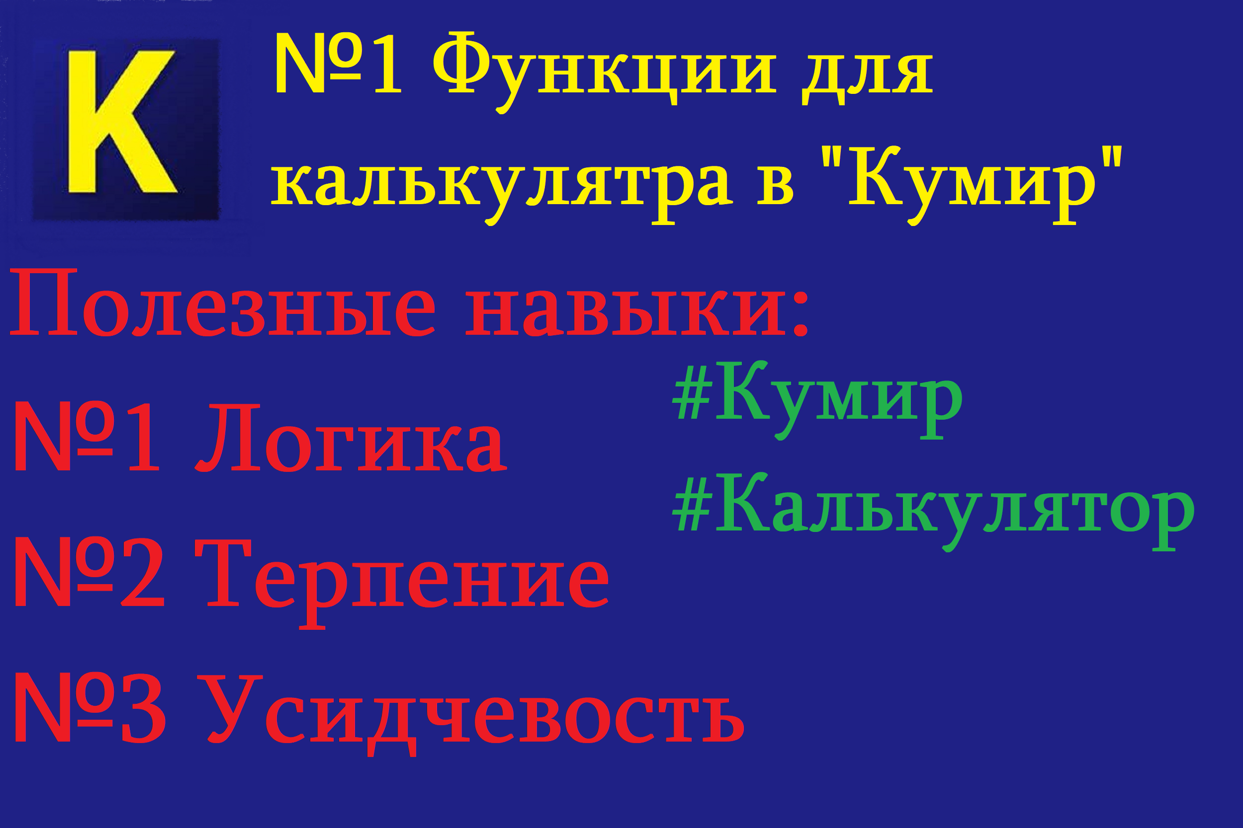 Программа "Кумир"| Исполнитель калькулятор. смотреть онлайн