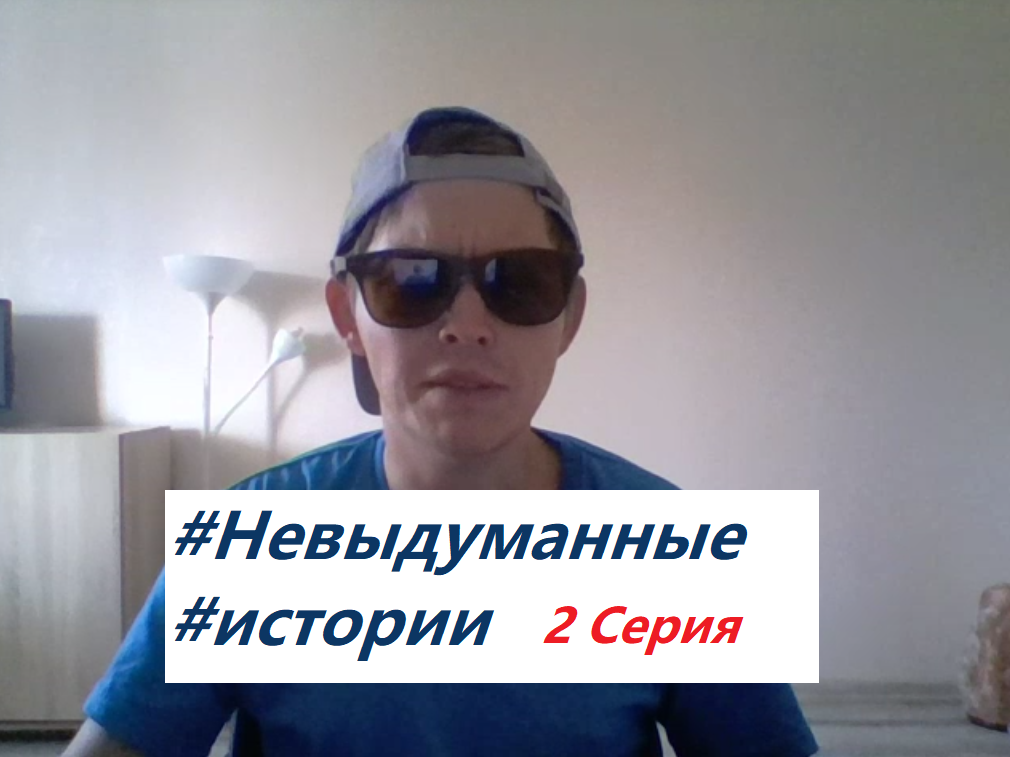 #Невыдуманные #Истории №2 К чему приводят #отношения до шестнадцати смотреть онлайн